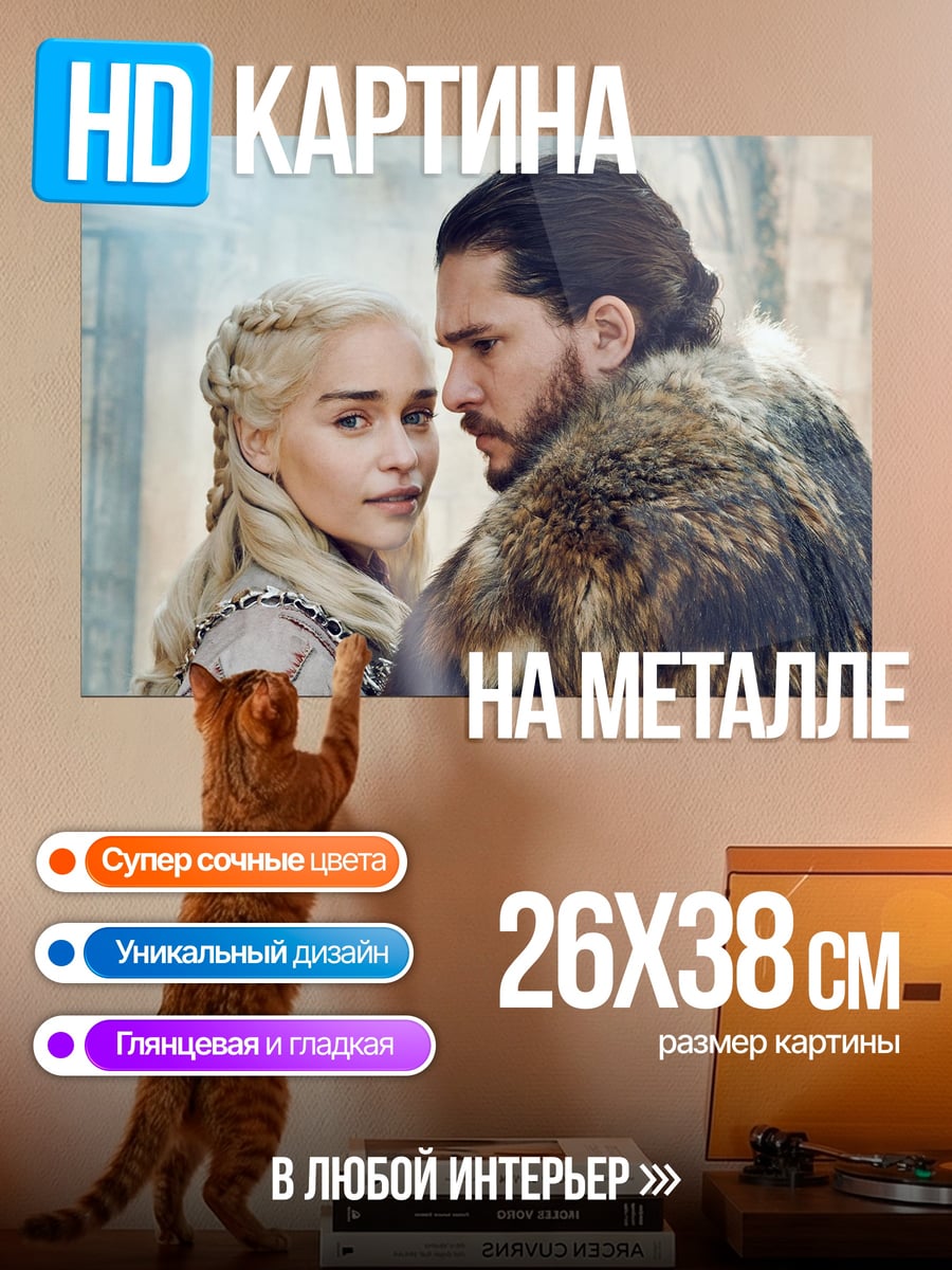 Картина на металле Джон Сноу Дейенерис