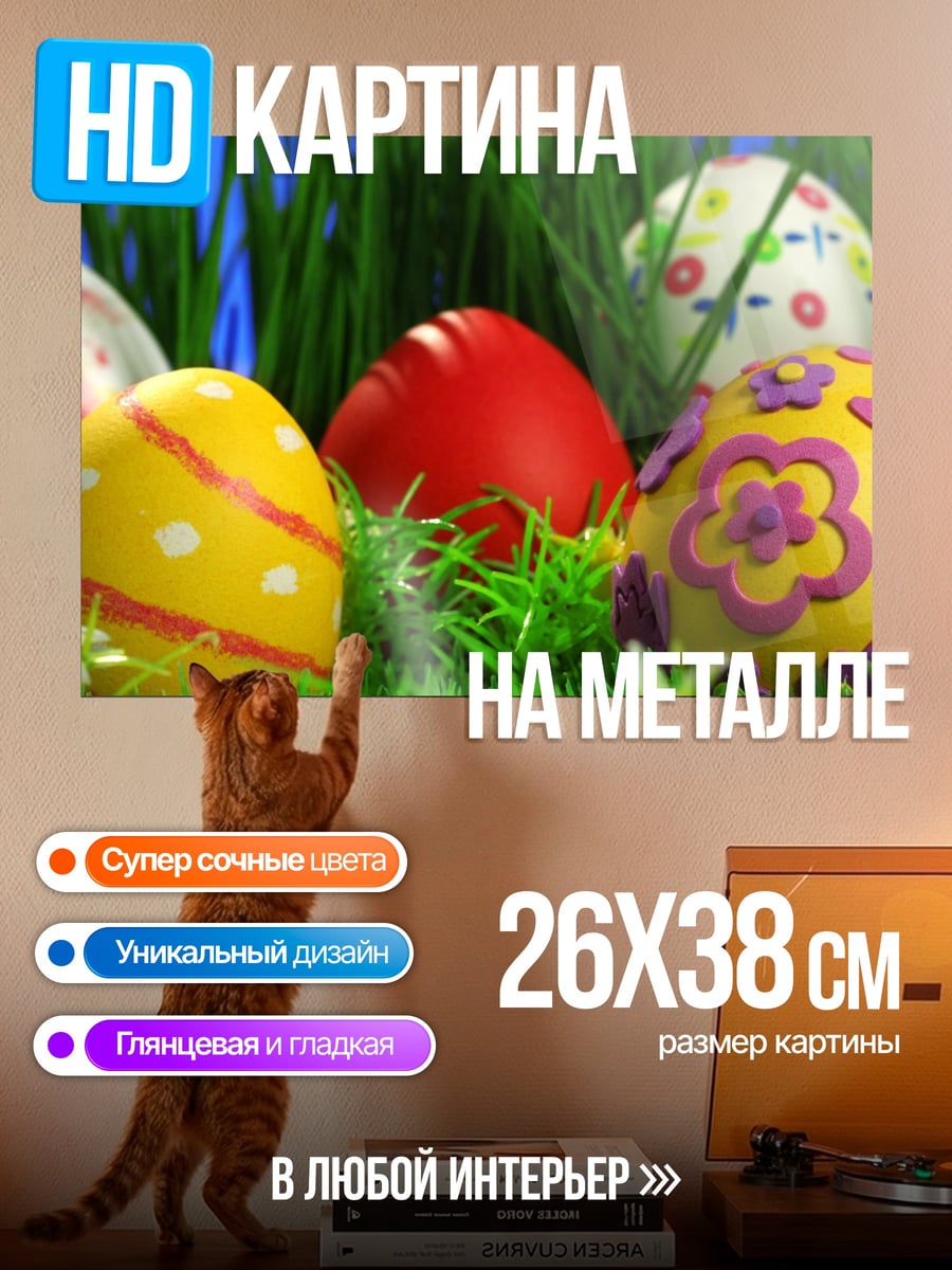 Картина на металле Пасхальные яйца в траве