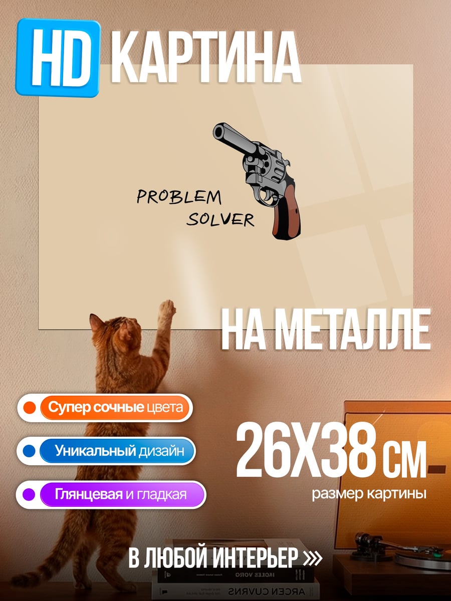 Картина на металле Револьвер решающий проблемы