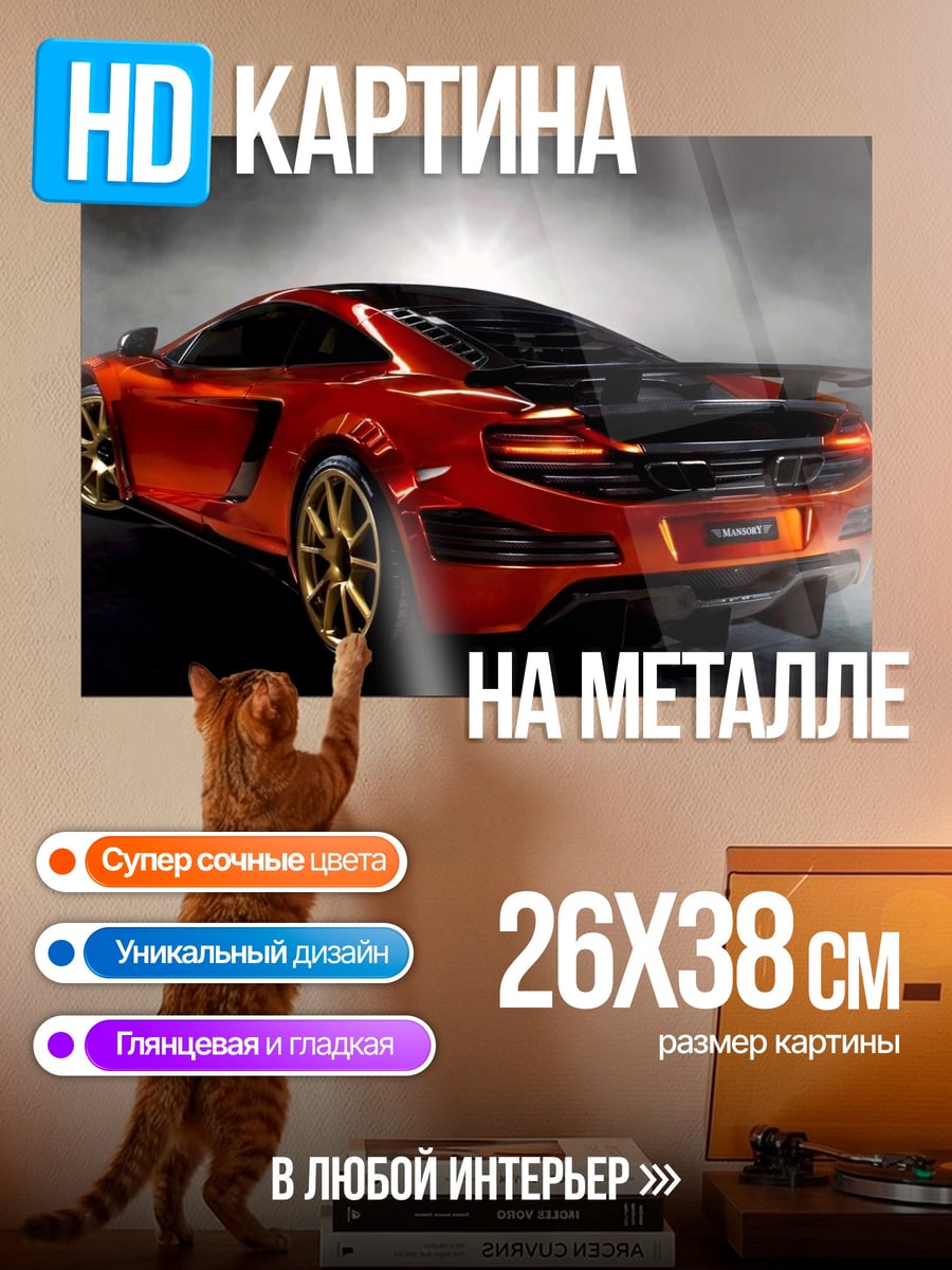 Картина на металле Оранжевый суперкар