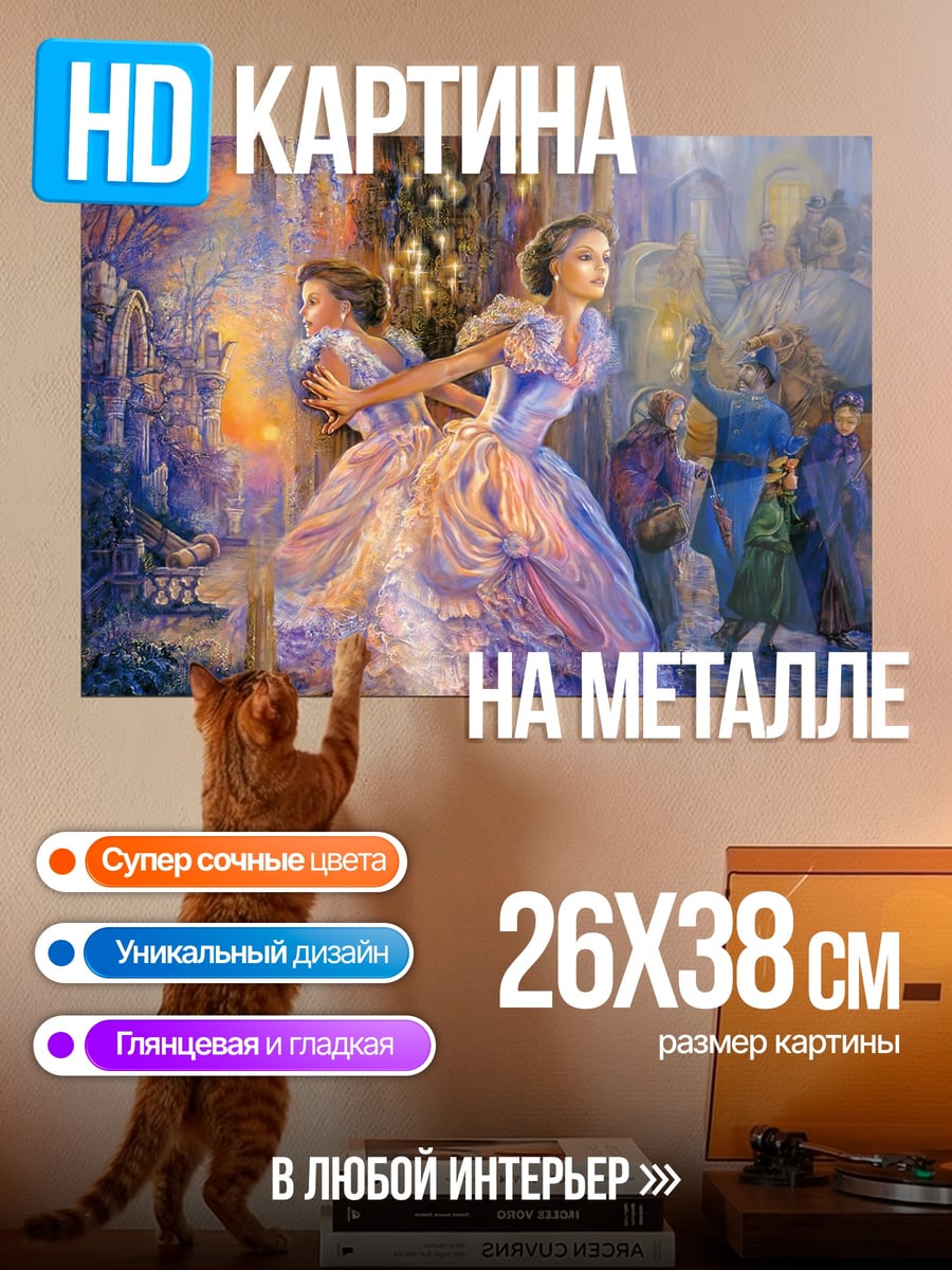 Картина на металле Дамы на балу