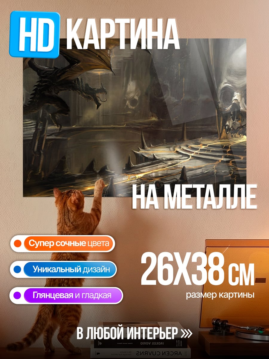 Картина на металле Логово дракона