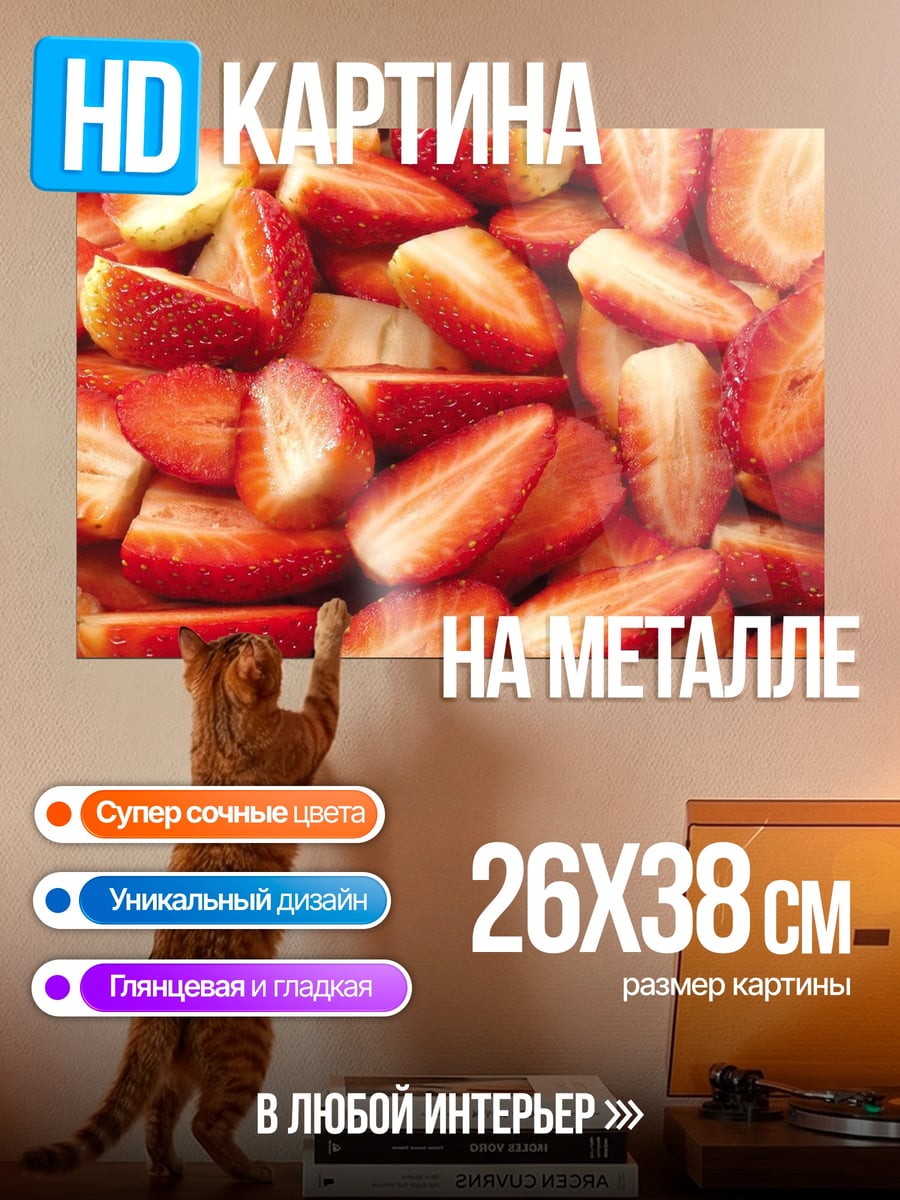 Картина на металле Клубничные дольки