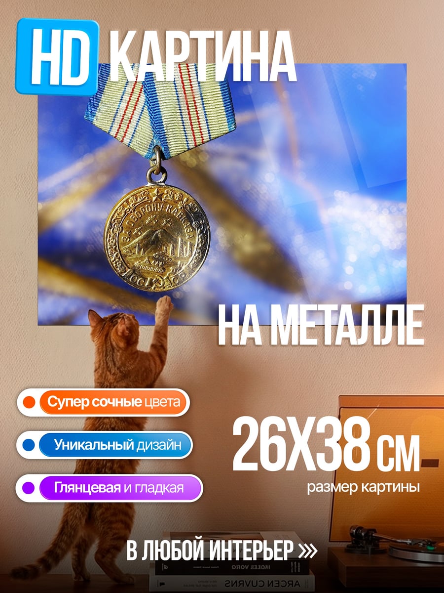 Картина на металле Золотая медаль