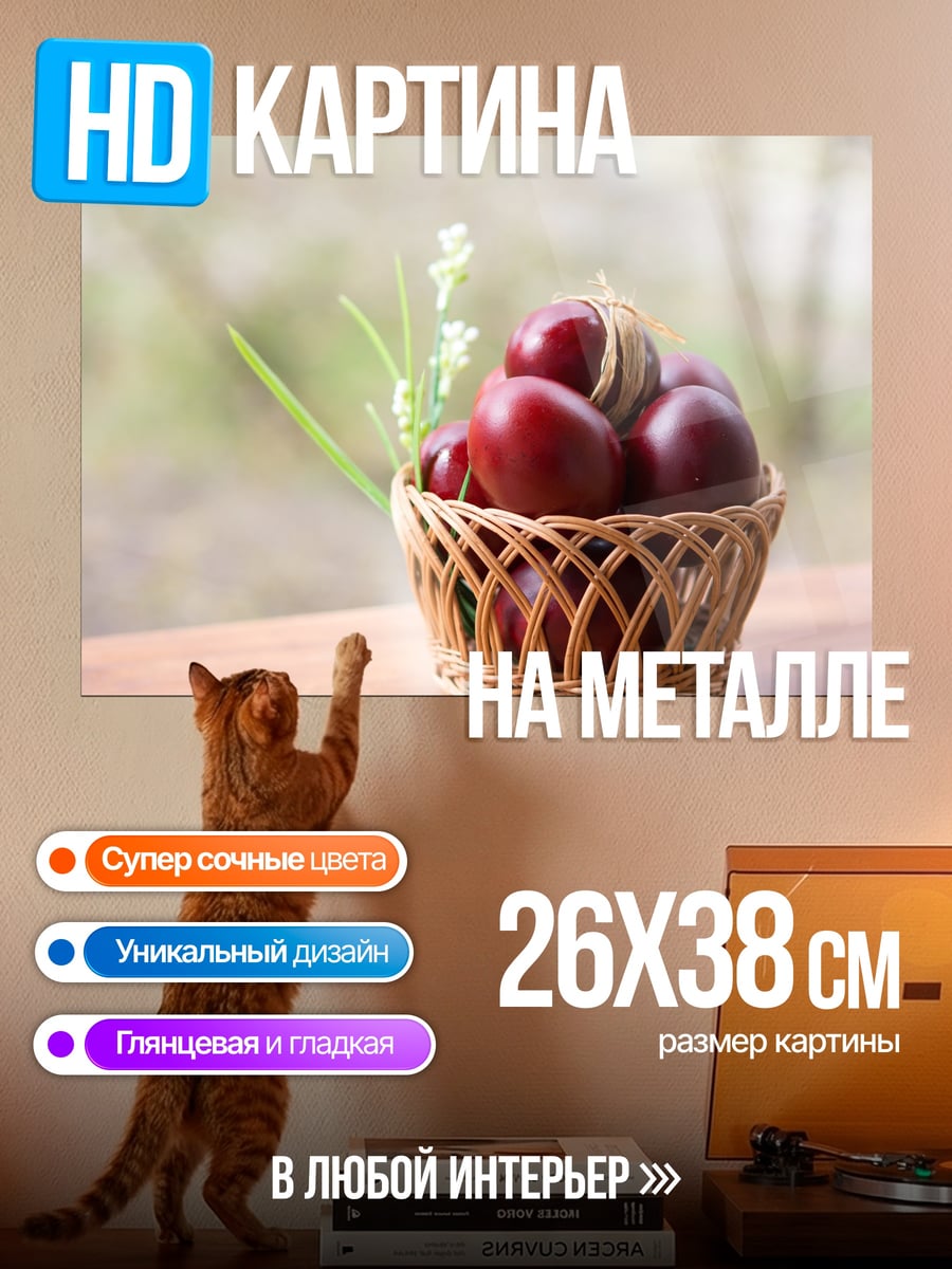 Картина на металле Пасхальные яйца в корзине