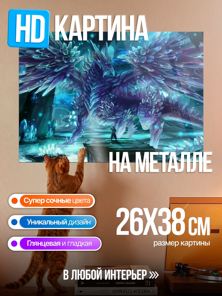 Картина на металле Ледяной дракон