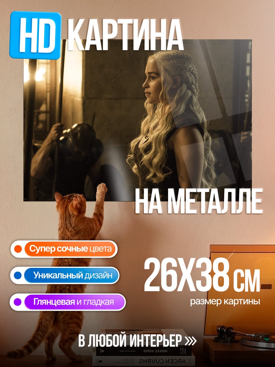Картина на металле Дейенерис Таргариен