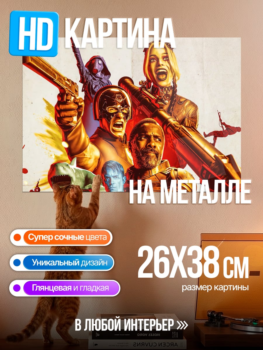 Картина на металле Отряд самоубийц