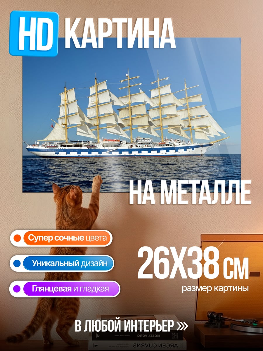 Картина на металле Парусник в море