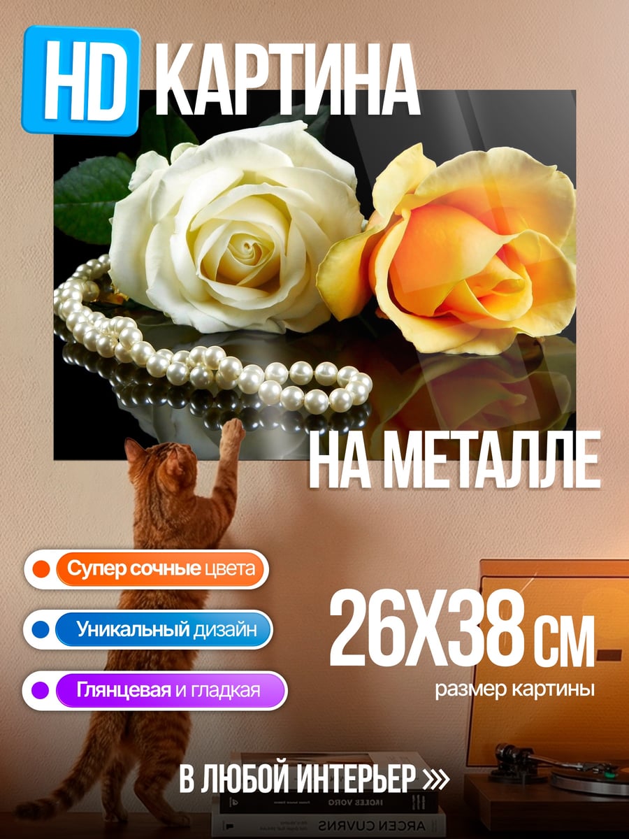 Картина на металле Две розы и жемчуг