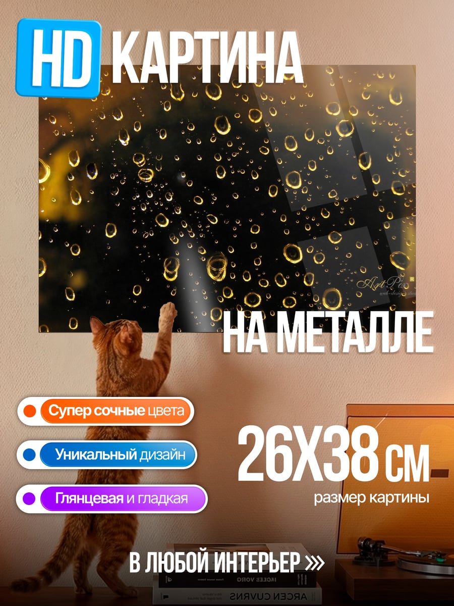 Картина на металле Капли дождя на стекле