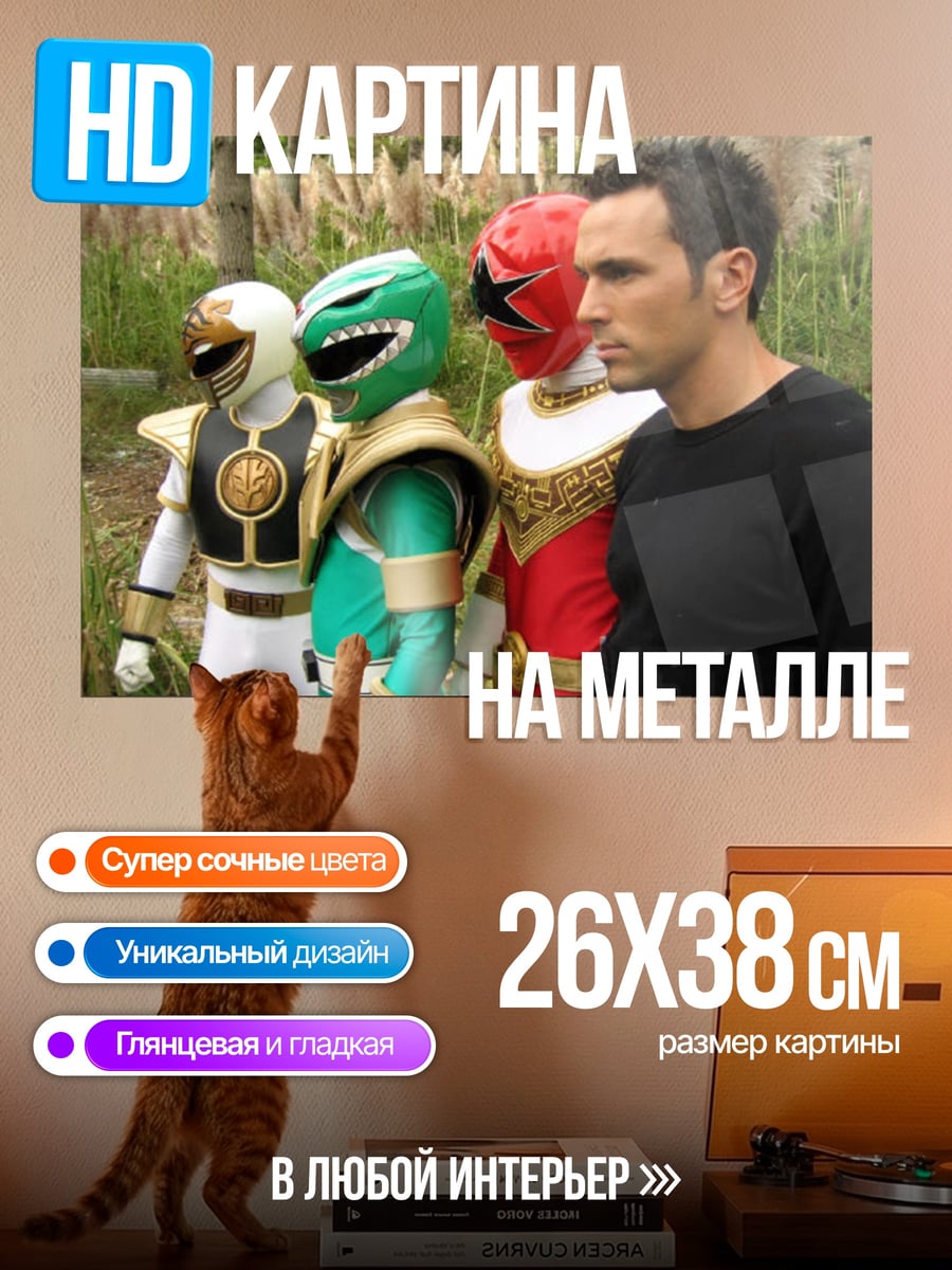 Картина на металле Команда рейнджеров