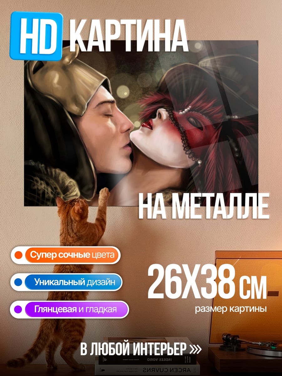 Картина на металле Пара в масках целуется