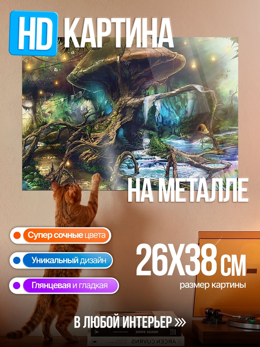 Картина на металле Сказочный лес грибов