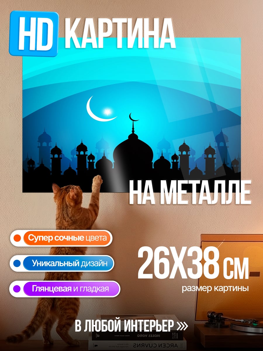 Картина на металле Исламская ночь