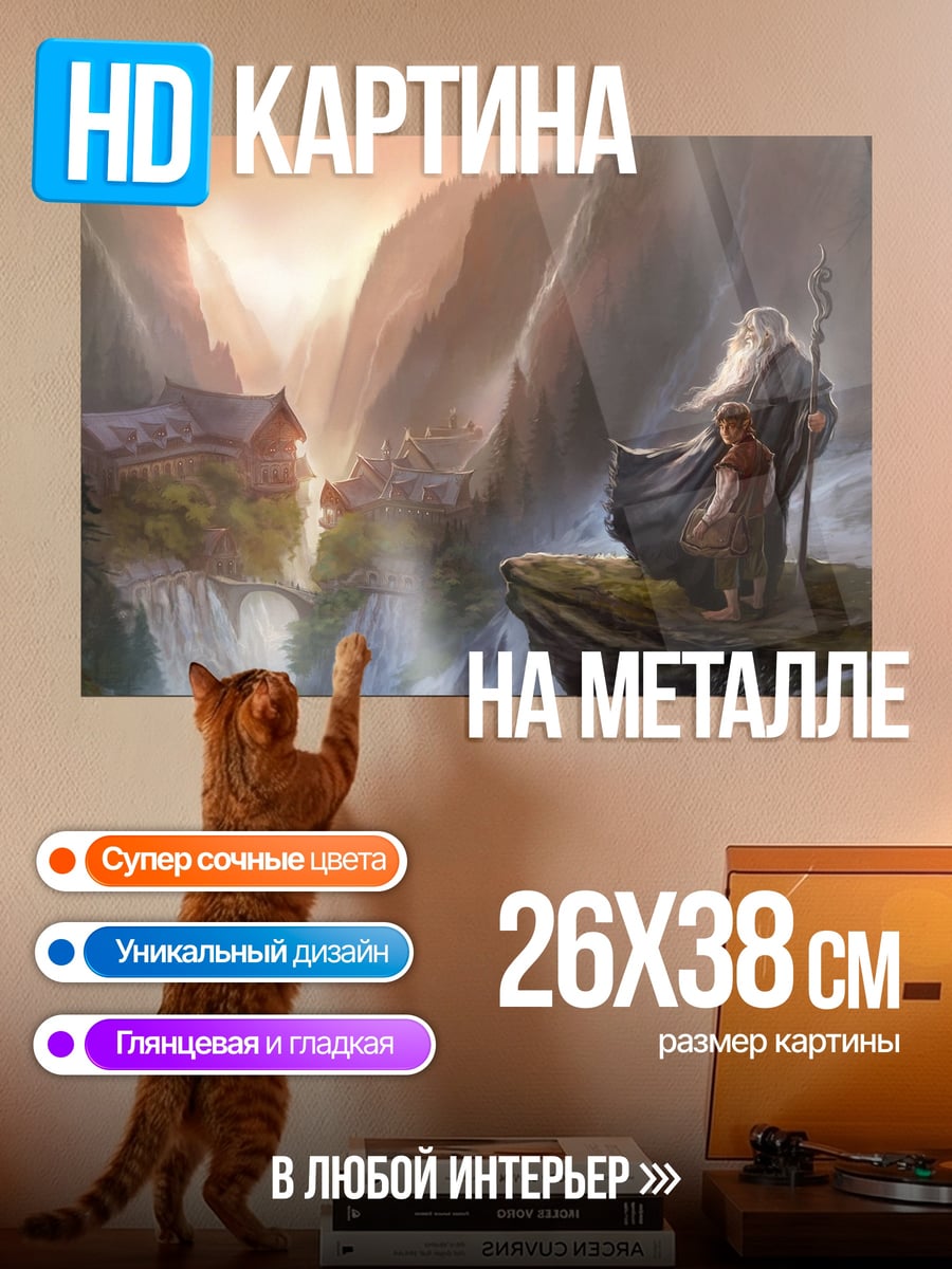 Картина на металле волшебник в горах