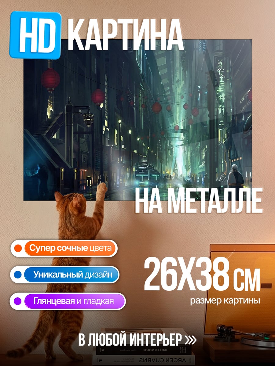 Картина на металле киберпанк город