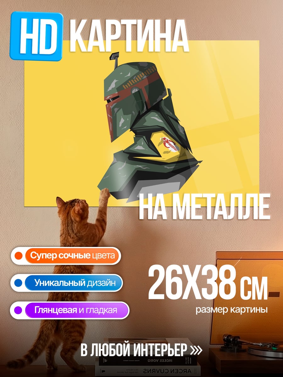 Картина на металле шлем боба фетта