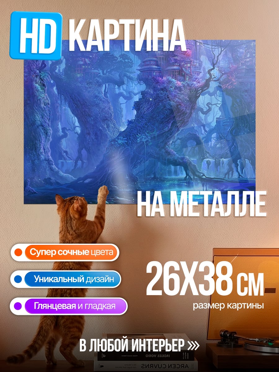 Картина на металле волшебный синий лес