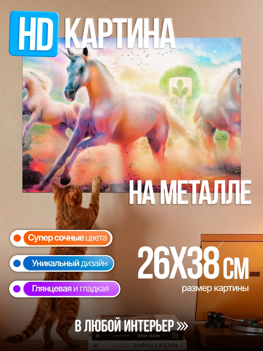 Картина на металле Три единорога радуга