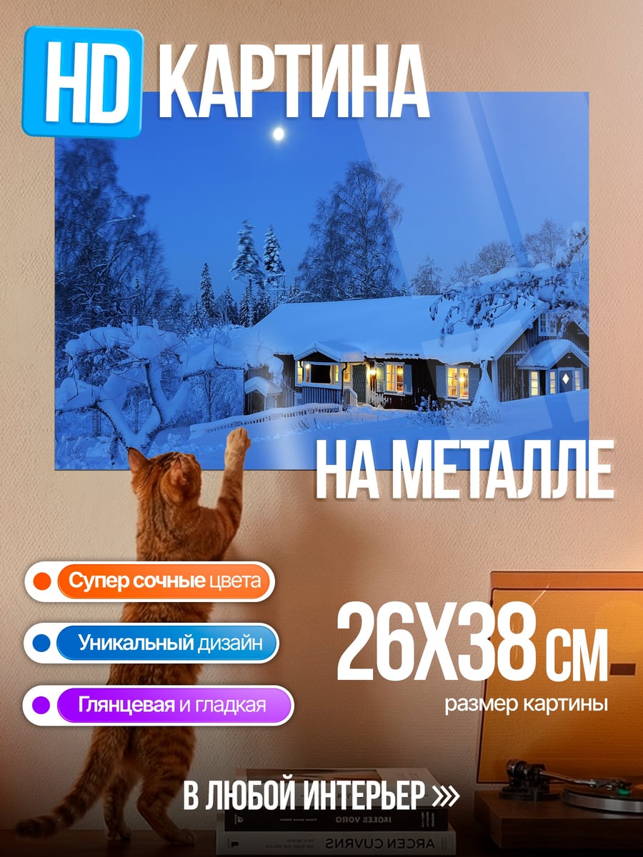 Картина на металле Зимний домик луна