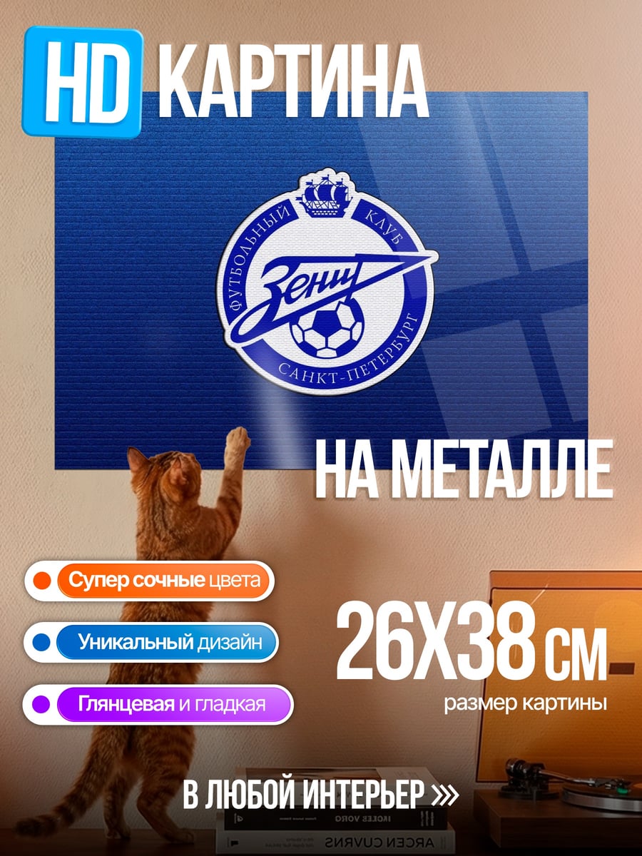 Картина на металле Логотип Зенит Санкт-Петербург