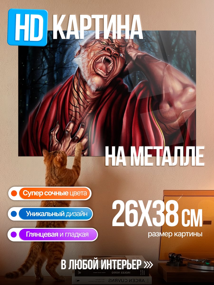 Картина на металле Ужасающий старик