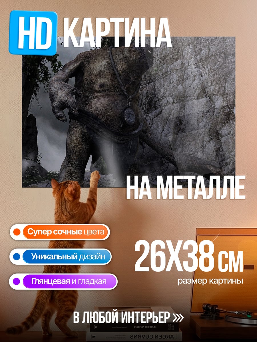 Картина на металле Огромный каменный тролль