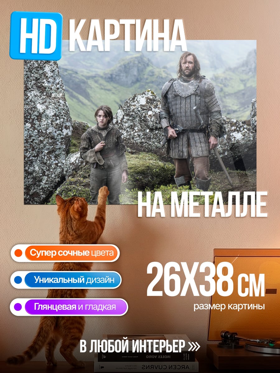 Картина на металле Два персонажа игры престолов