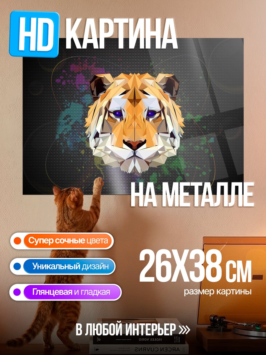 Картина на металле Геометрический тигр арт