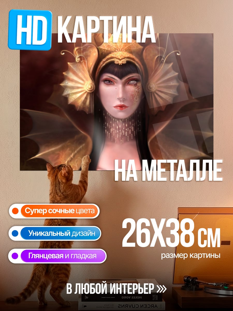 Картина на металле Королева демонов