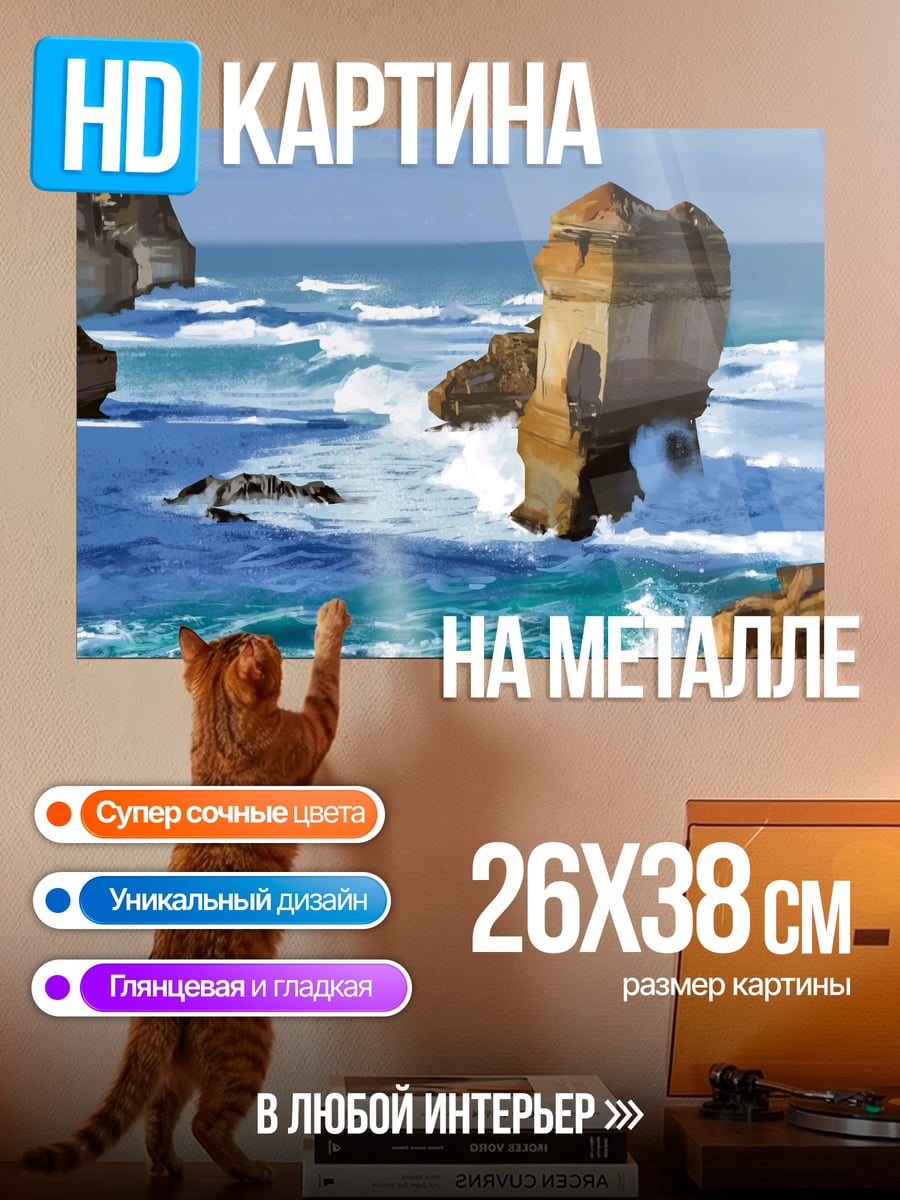 Картина на металле Скалы океана