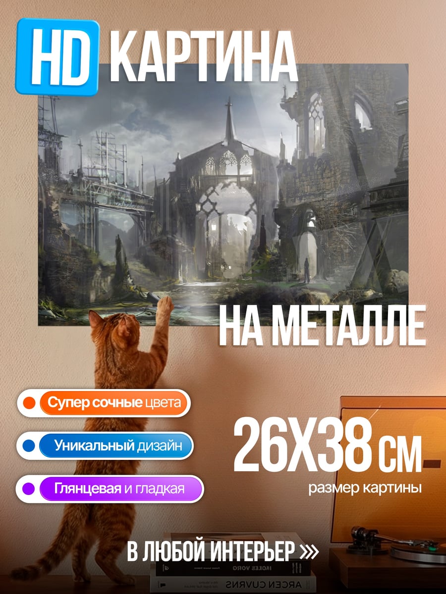 Картина на металле Заброшенный город