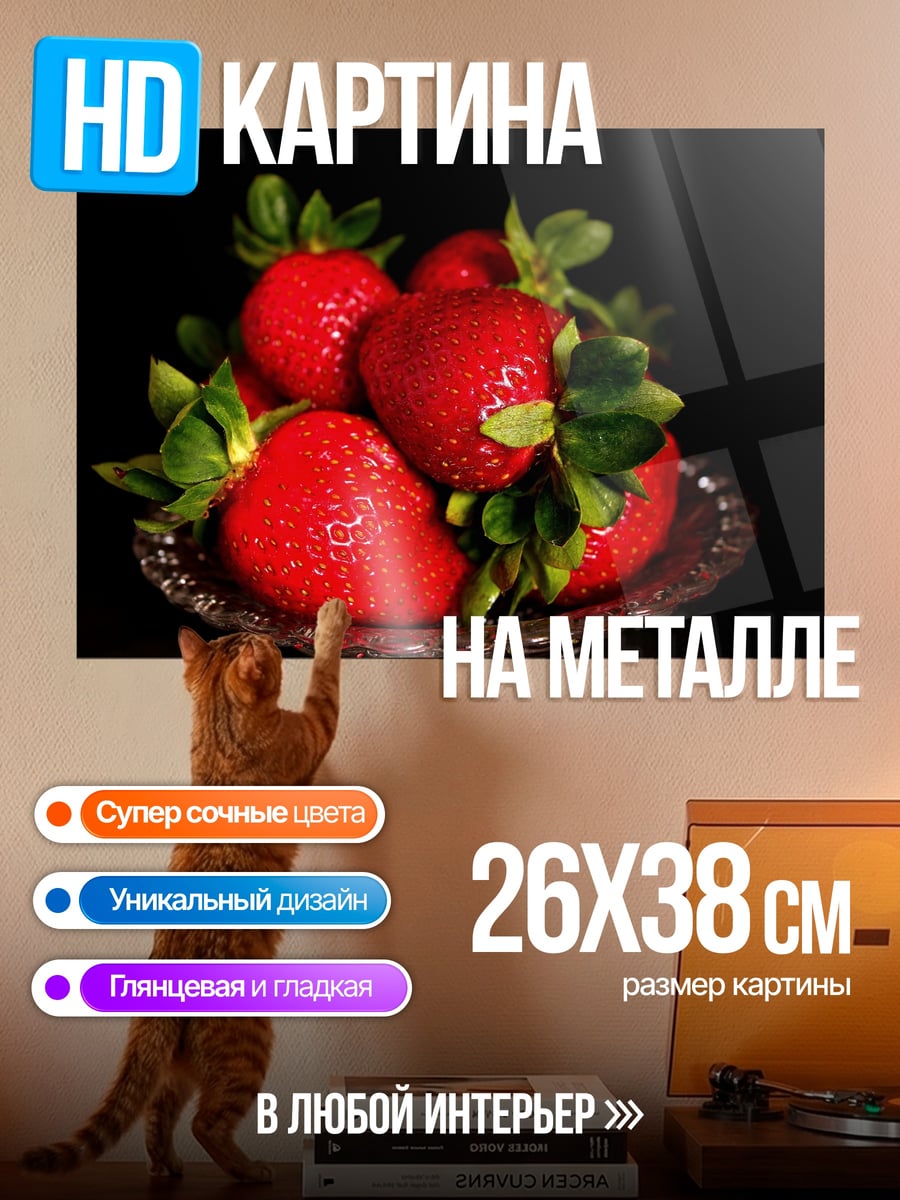 Картина на металле Красная клубника