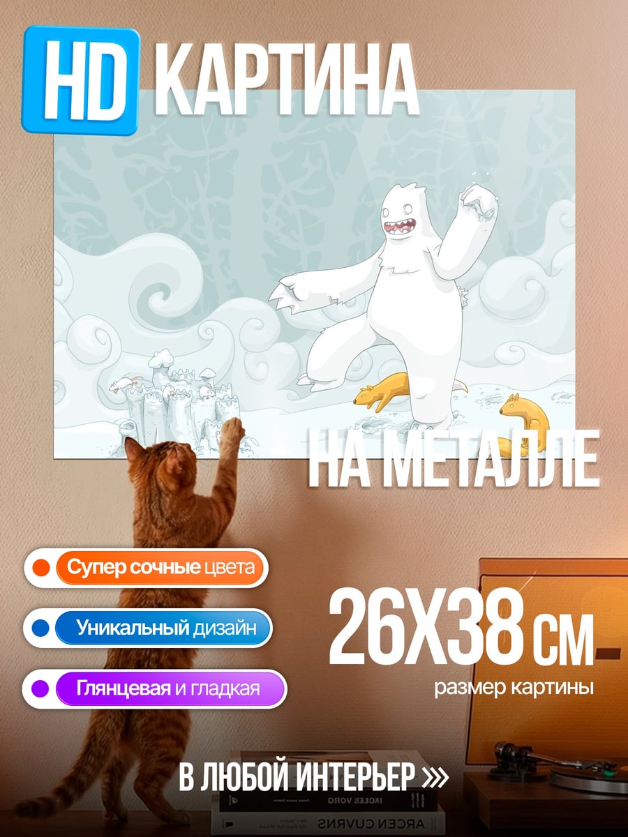 Картина на металле Снежный монстр и лиса