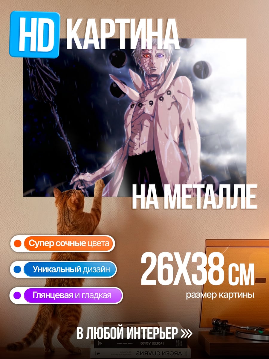 Картина на металле Обито Шесть Путей