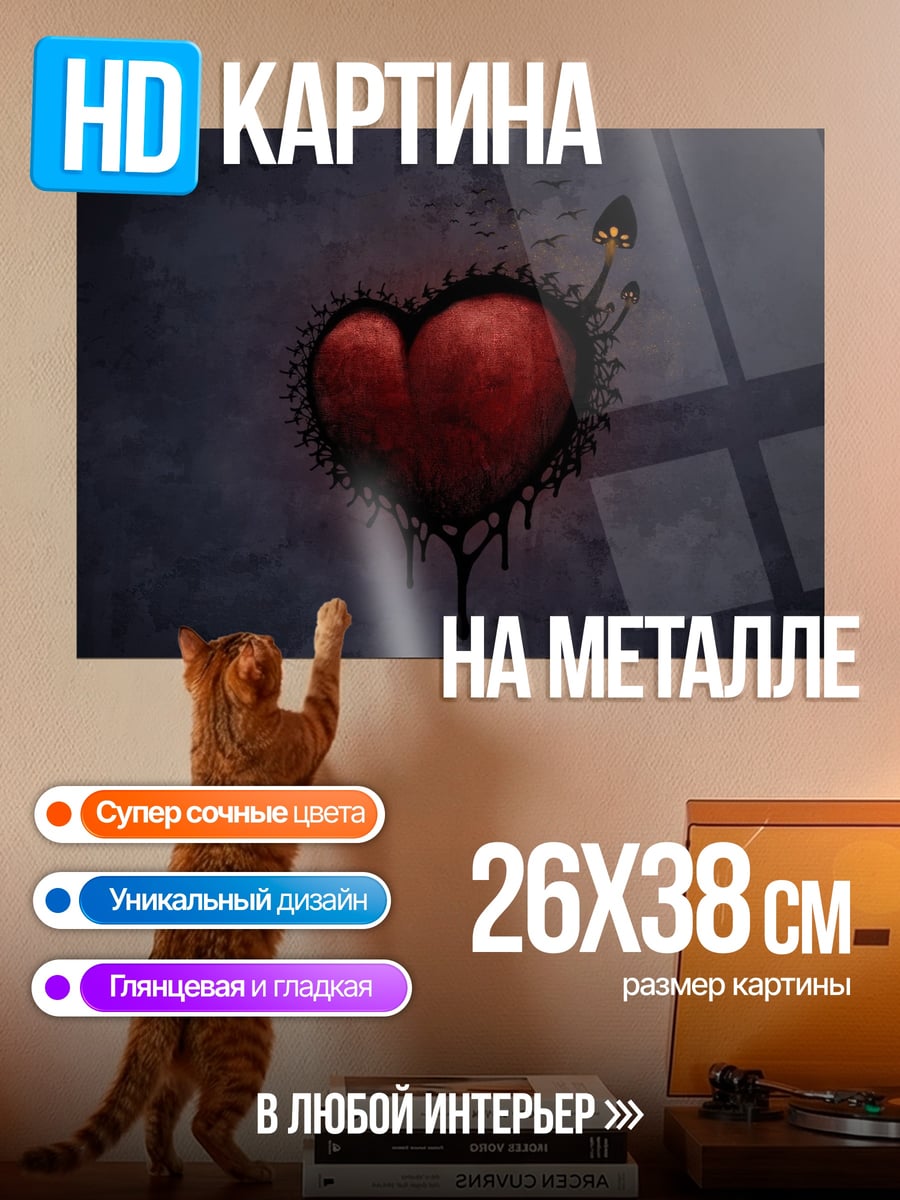Картина на металле Черное сердце с шипами