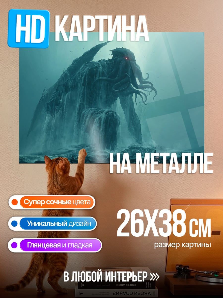 Картина на металле Ктулху в глубине