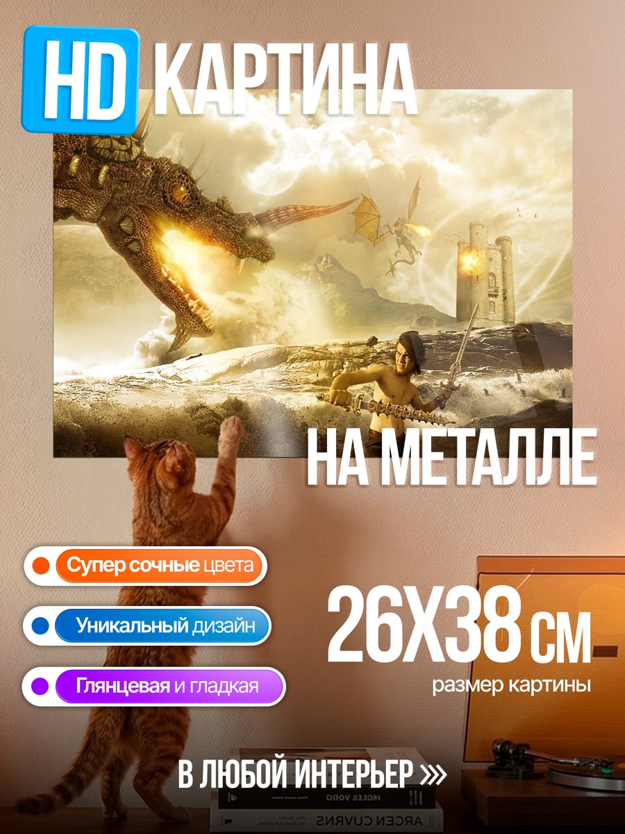 Картина на металле дракон атакует героя