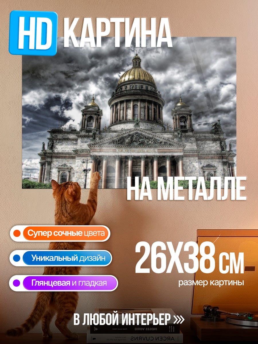 Картина на металле исаакиевский собор грозовое небо