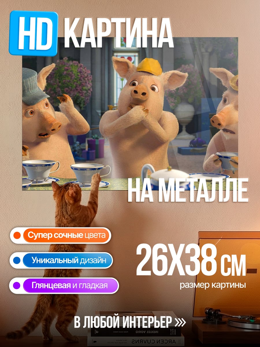 Картина на металле Три поросенка