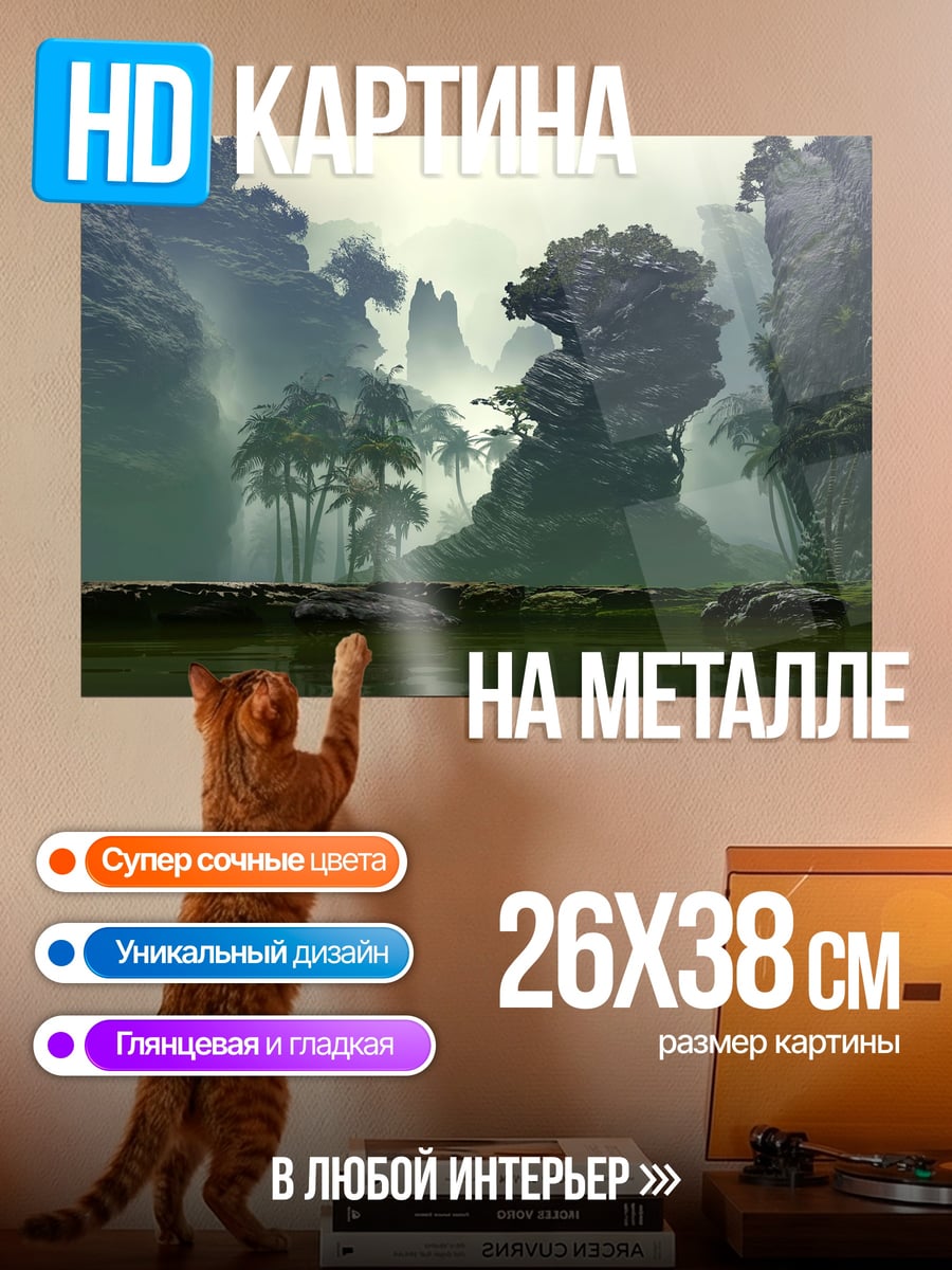 Картина на металле Туманные горы и деревья