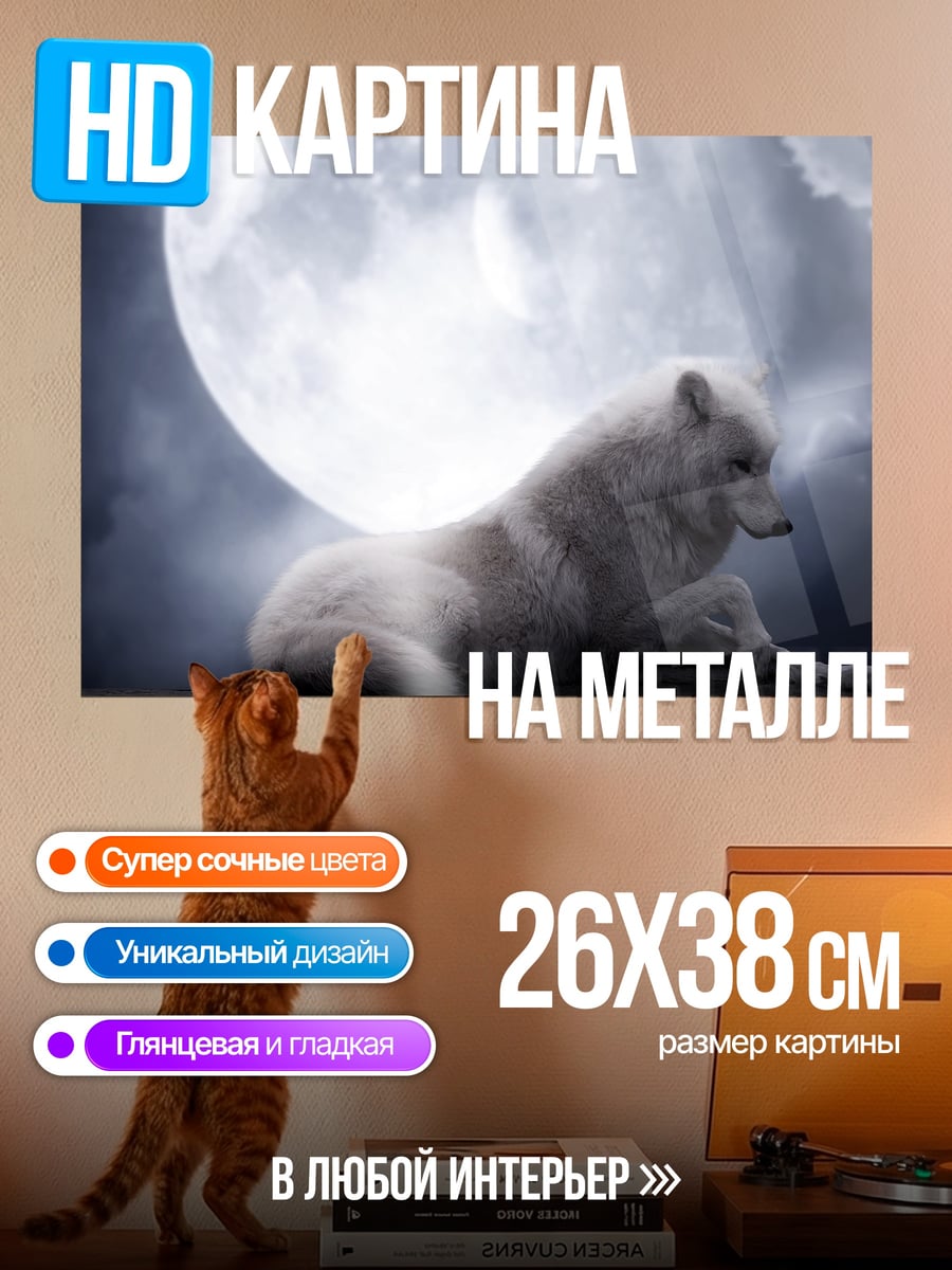 Картина на металле Белый волк и луна
