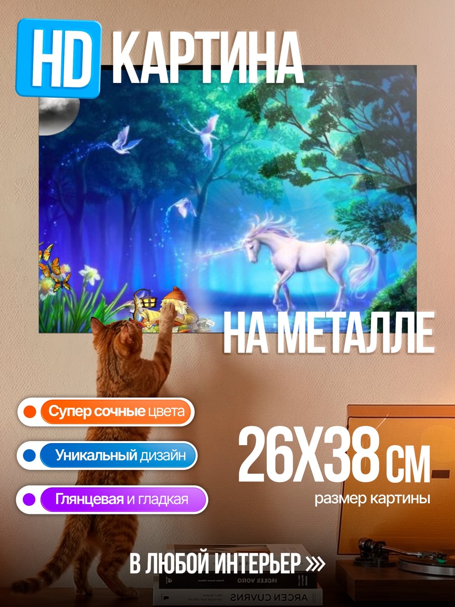 Картина на металле Волшебный лес с единорогом