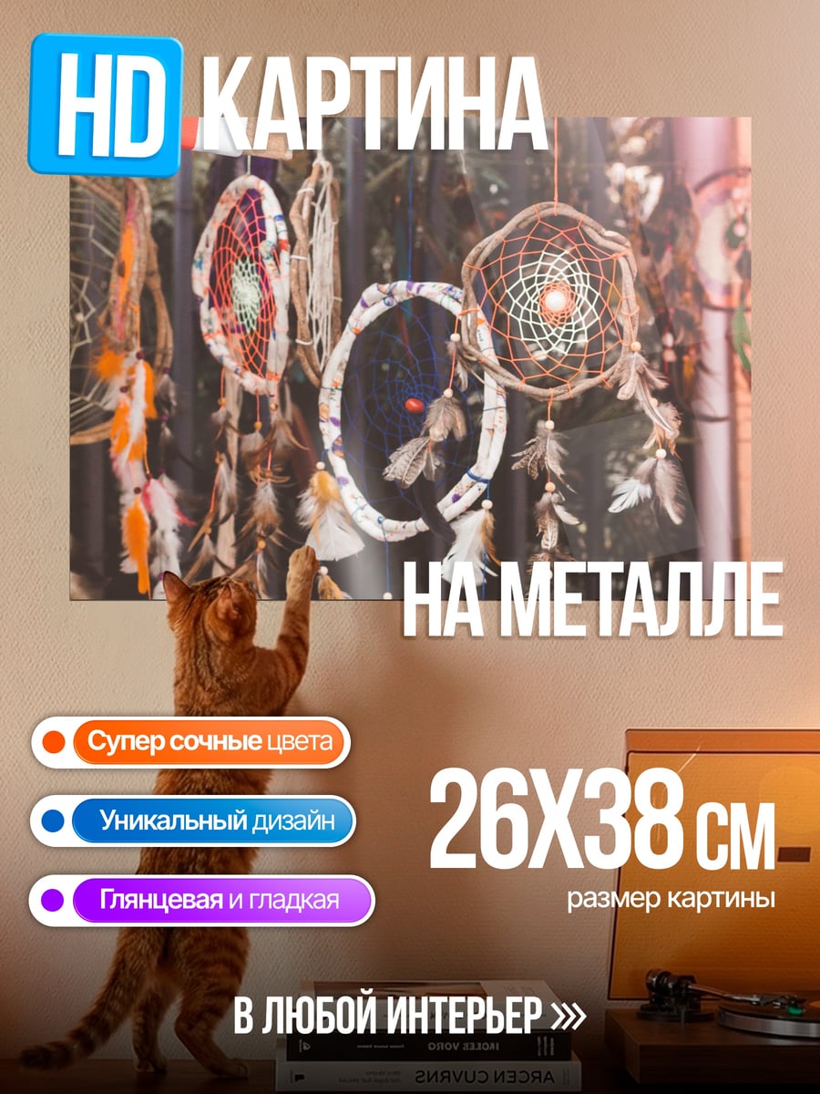 Картина на металле Ловцы снов на ветру