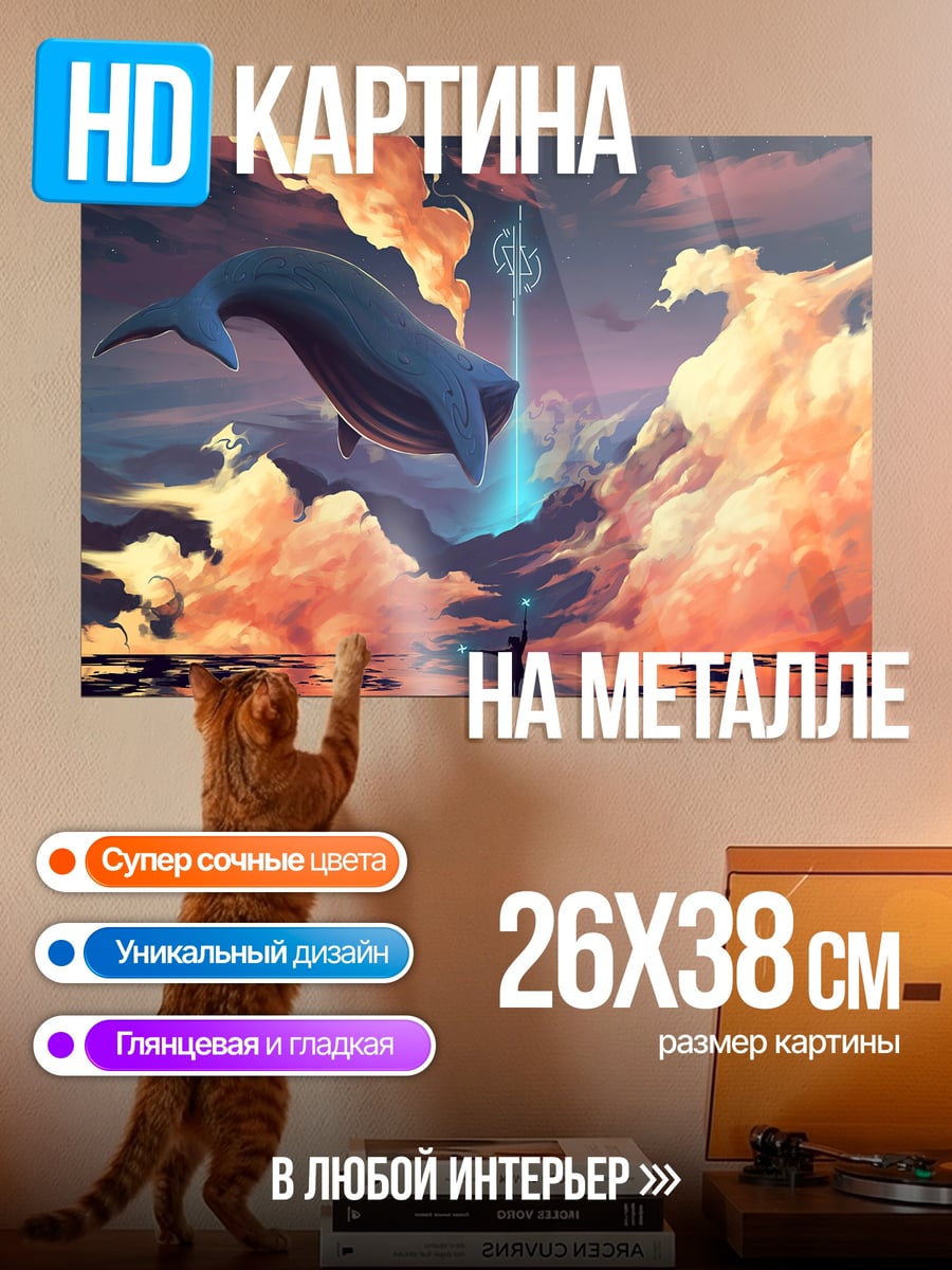 Картина на металле Кит в небе