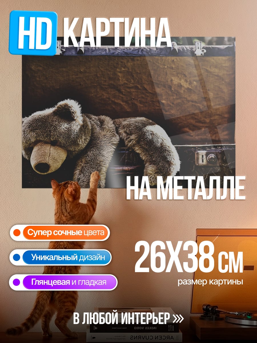 Картина на металле Старый чемодан и медведь