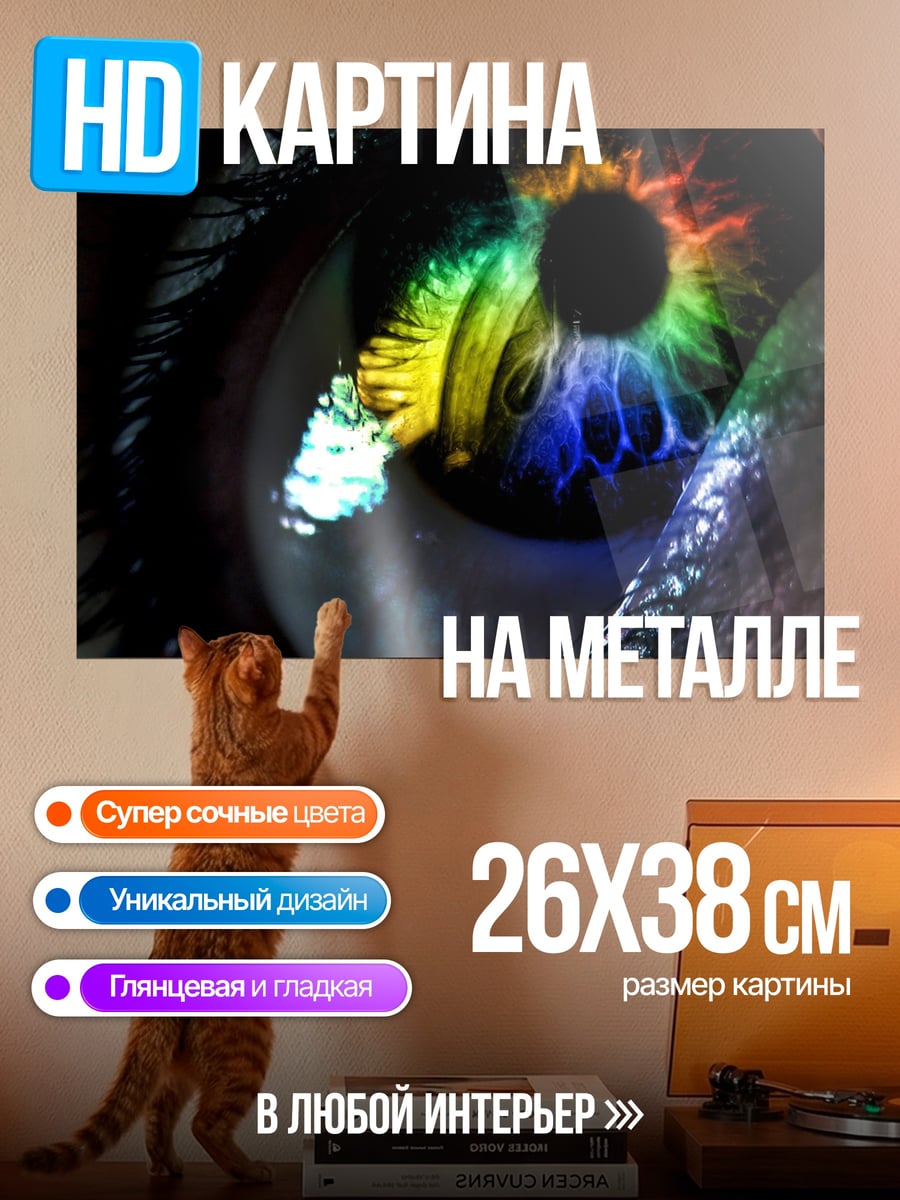 Картина на металле Радужный глаз