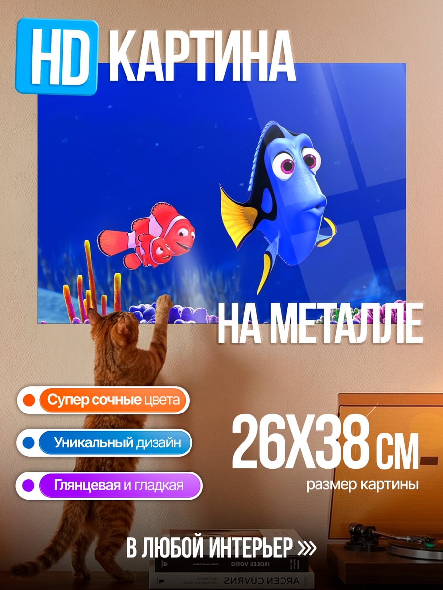 Картина на металле Рыбы Немо и Дори