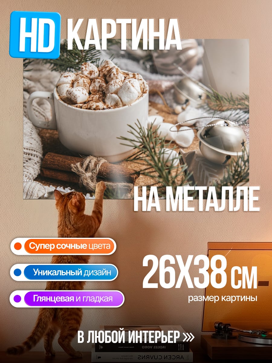 Картина на металле Зимний напиток